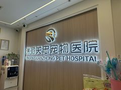 -瑞派·关忠动物医院·猫专科·犬专科(三环新城店)
