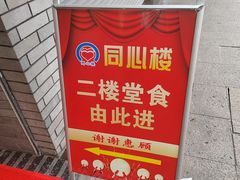 -同心楼(解放北路店)