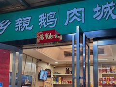 -乡亲鹅肉城(吴江店)