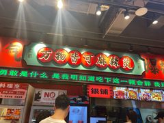 -文立新麻辣烫(合生汇21街区店)