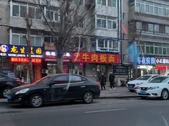 -安徽正宗牛肉板面(南十三路店)
