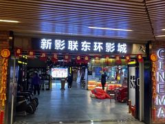 -新影联东环影城
