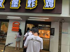 门面-前进5路汉堡炸鸡(前进五路店)