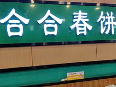 -合合春饼·酱骨·东北菜(潘家园店)