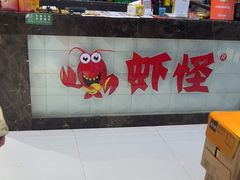 -盱眙虾怪·旗舰店