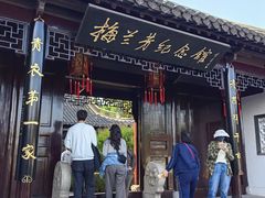 -梅园
