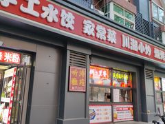 -听涛雅苑百味饺子老家菜馆