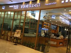门面-爸爸糖手工吐司(苏州环球188店)