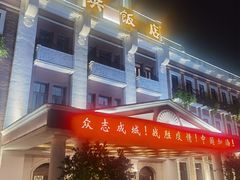门面-中央饭店-餐厅