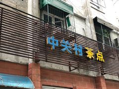 门面-中关村茶点