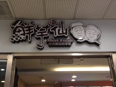 -鲜芋仙(宝地广场店)