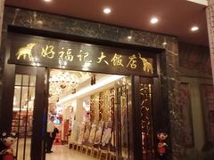 -好福记饭店(红梅公园店)