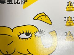 -尊宝比萨(福强店)