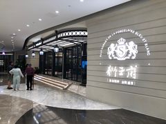 -狮王府淮扬菜(万象城店)