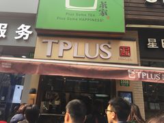 -TPLUS茶家(淮海店)