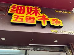 -细妹五香牛杂(步行街店)