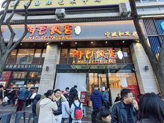 -阿毛饭店(和义路店)