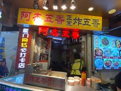 门面-老闽味沙茶面·姜母鸭(传承35年曾厝垵店)