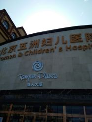 -五洲妇儿医院