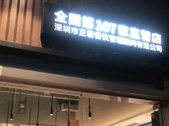 门面-木屋烧烤(坂田天安云谷店)