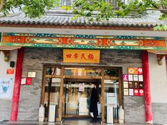 -四季民福烤鸭店(王府井灯市口店)