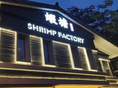 -蝦塘·中国餐馆(城墙南马道巷店)
