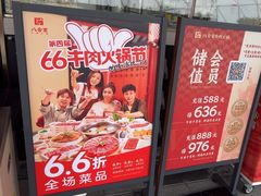 -八合里牛肉火锅(深圳光明大仟里二店)