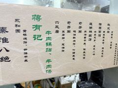 -清真蒋有记(老门东店)