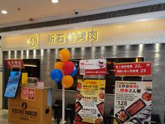 -新石器烤肉(中房金谊广场店)