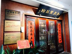 门面-新聚丰菜馆(太监弄店)