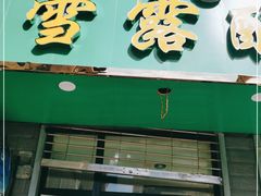 门面-雪露酸奶