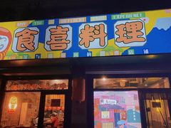 -食喜料理(诸城店)