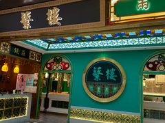 -蘩楼(南京西路中信泰富店)