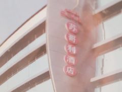-苏哥利酒店·酒吧 BAR SOUL(观前街店)