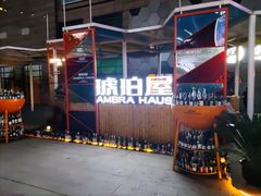 -Ambra Haus琥珀屋精酿餐厅(宝山店)