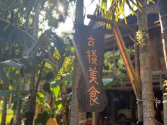-西双版纳傣族园