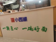 -小西湖牛肉面(小北店)