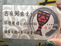 -吉友粥底火锅(方斜路店)