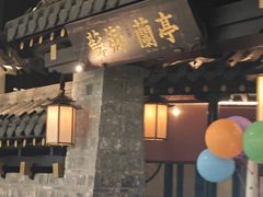 -苏乡兰亭·新派淮扬菜(吾悦广场店)