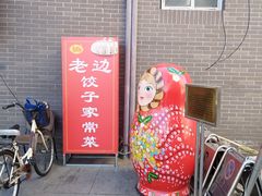 -老边饺子馆(东单店)