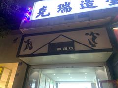 门面-禾生粑粑坊(陕西路店)