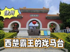 -戏马台景区