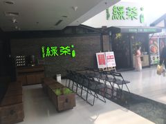 等位区-绿茶餐厅(华联万柳店)