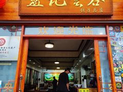 门面-蓝记云吞(正果店)