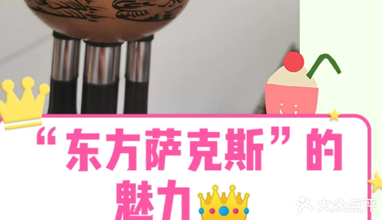 “东方萨克斯”的魅力[加油]