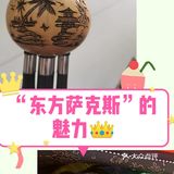 “东方萨克斯”的魅力[加油]