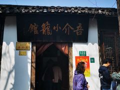 门面-吾介小籠館
