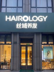 -丝域养发馆