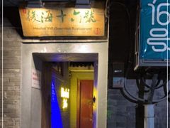 门面-后海16号·北京私房菜