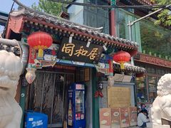 -同和居(什刹海店)